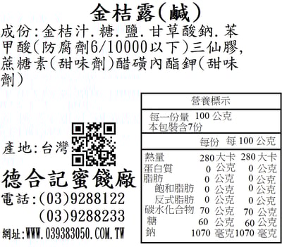 鹹金桔露(深色)2