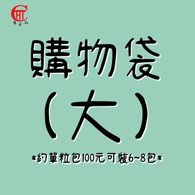 購物袋(大)