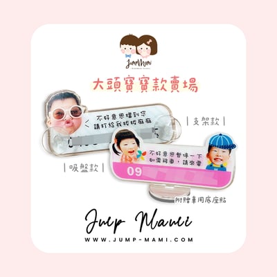 寶寶客製臨停車牌｜大頭寶寶款1
