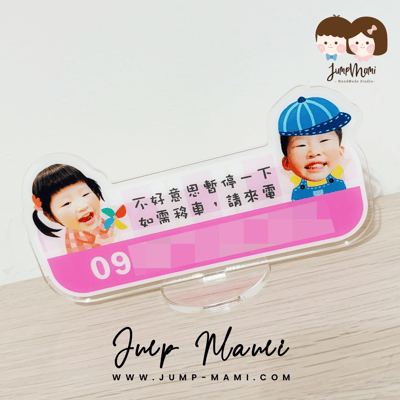 寶寶客製臨停車牌｜套版寶寶款2