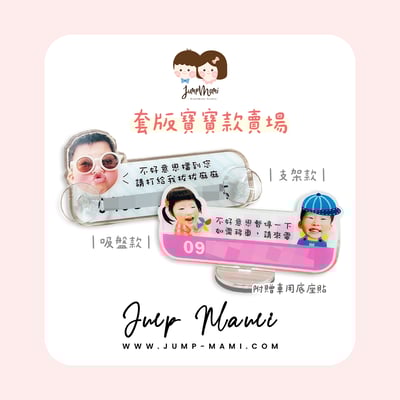 寶寶客製臨停車牌｜套版寶寶款1