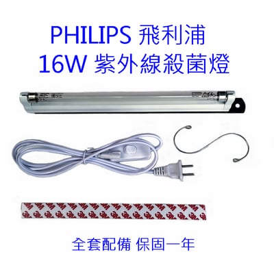 PHILIPS紫外線殺菌燈 飛利浦紫外線殺菌燈 DIY消毒箱 紫外線殺菌燈 T5/16W (無臭氧) 保固一年1