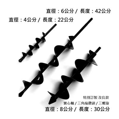 園藝種植必備神器【訂製改良款】土鑽頭 地鑽頭 (直徑X長度：8X30 / 6X42 / 4X22 公分) 各1支1