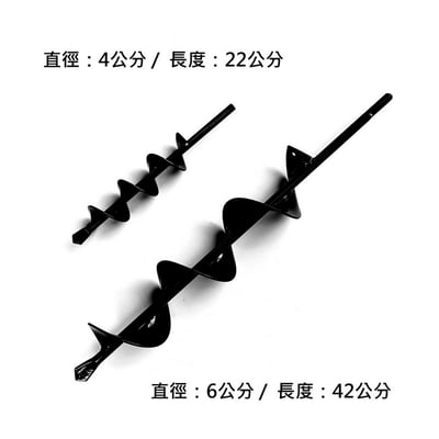園藝種植神器【新規格上市】土鑽頭 地鑽頭 (直徑：6cm 長度：42cm) & (直徑：4cm 長度：22cm) 各1支1
