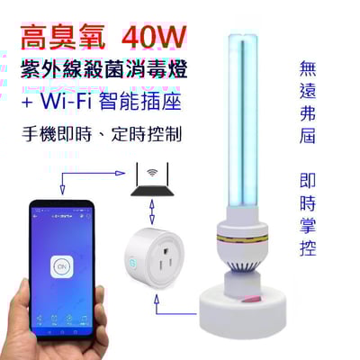 Wi-Fi智能紫外線殺菌燈 紫外線殺菌燈 高臭氧【保固一年】1