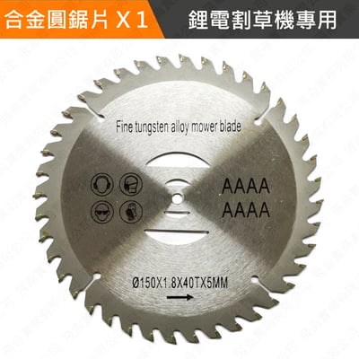 合金圓鋸片-鋰電割草機專用1