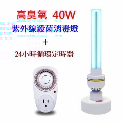 24小時循環定時紫外線殺菌燈 紫外線殺菌燈 高臭氧【保固一年】1