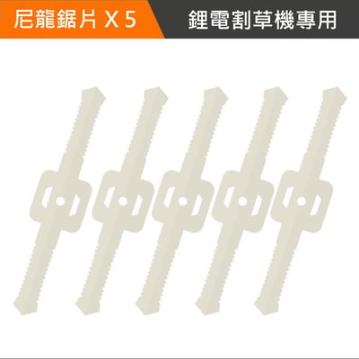 一字尼龍鋸片-鋰電割草機專用1