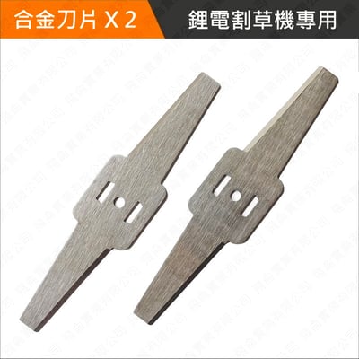 合金刀片-鋰電割草機專用1