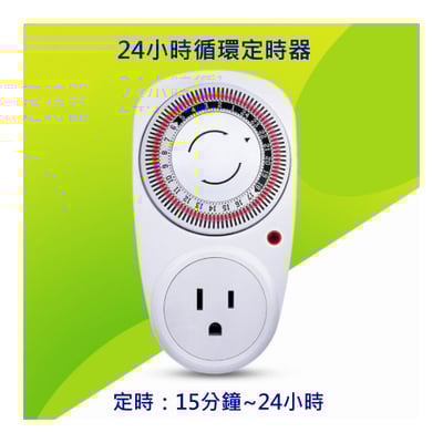 24小時循環定時器1