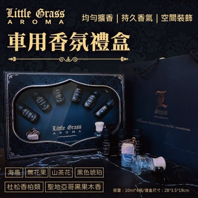 Little Grass 車用香氛禮盒2
