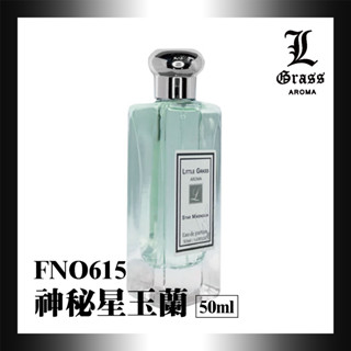 50ml 神秘星玉蘭1