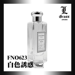 50ml 白色誘惑(似茉莉金盞花)1
