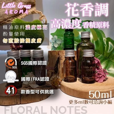50ml 花香調香精1