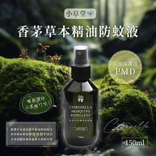 150ml 香茅草本精油防蚊液2