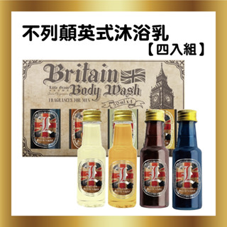 50ml*4入 不列顛英式沐浴乳4入組1