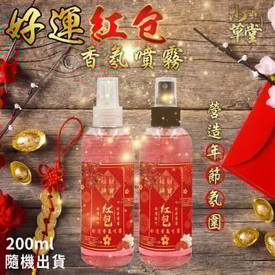 200ml 好運紅包香氛噴霧2