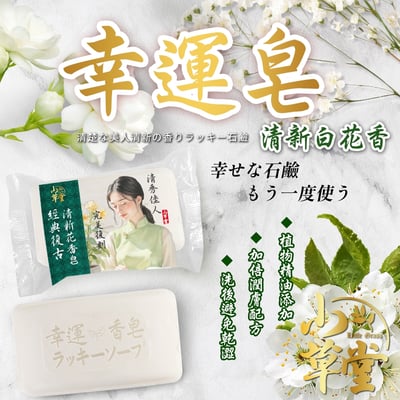 80g 清新花香幸運皂2