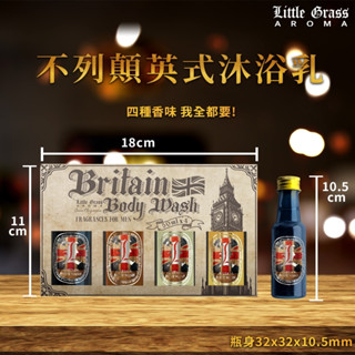50ml*4入 不列顛英式沐浴乳4入組6