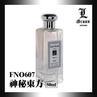 50ml 神秘東方(似沒藥與零陵香)1