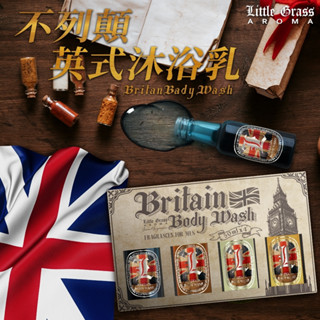 50ml*4入 不列顛英式沐浴乳4入組2