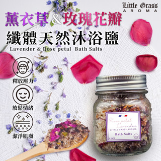 150g 薰衣草&玫瑰花瓣纖體沐浴鹽2