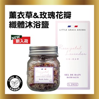 150g 薰衣草&玫瑰花瓣纖體沐浴鹽1
