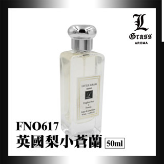 50ml 英國梨小蒼蘭1