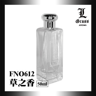 50ml 草之香(似含羞草與小荳蔻)1
