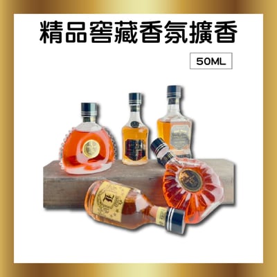 50ml 精品窖藏香氛擴香1
