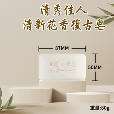 80g 清新花香幸運皂5