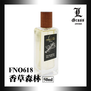 50ml 香草森林(似溫吞香草)1