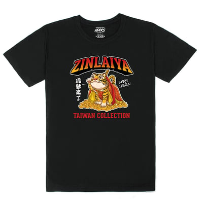 虎爺錢來也T恤 (ZINLAIYA)1