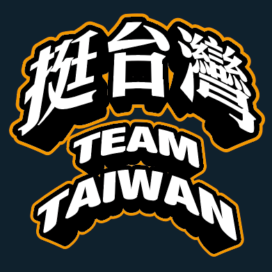 TEAM TAIWAN 挺台灣T恤2