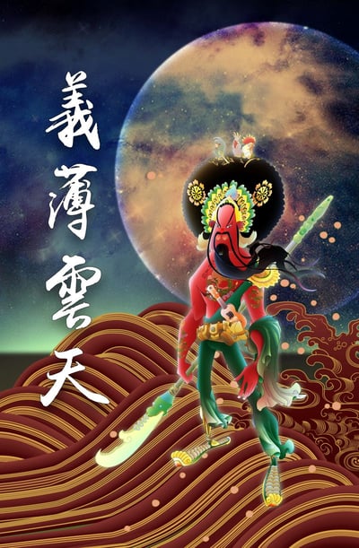 貓關公-義薄雲天_讓我相挺你_門簾1