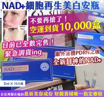 東京銀座醫美院線 NAD 逆齡亮白安瓶精華液 (2ml×10支)2