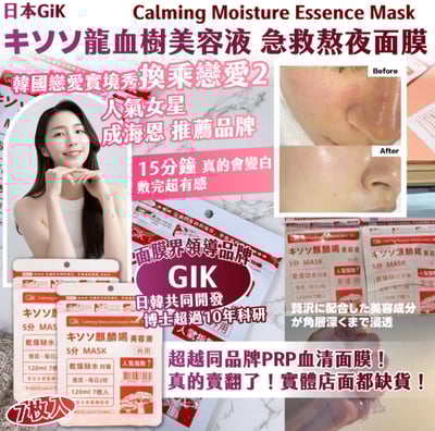 🇯🇵日本GiK キソソ龍血樹美容液 急救熬夜面膜 7枚入1