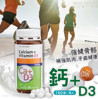 德國 百年草本老店 維生素D3/鈣片 150錠1