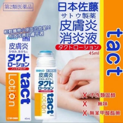 日本佐藤SATO Lotion 濕疹皮炎止癢液45ml(2030.06)1