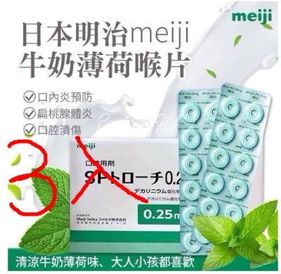 【特惠免運費組】SP 明治 喉片 0.25mg 60錠/包 (3包)2