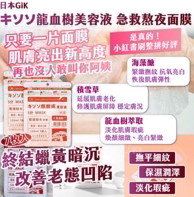 🇯🇵日本GiK キソソ龍血樹美容液 急救熬夜面膜 7枚入2