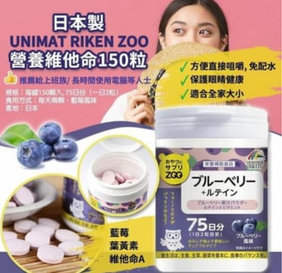 UNIMAT RIKEN ZOO 營養維他命(藍莓+葉黃素) 150粒1