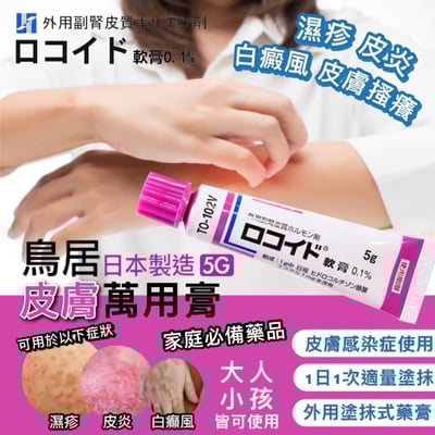 鳥居 萬用風濕皮膚炎軟膏 5g 濕疹 溼疹  (拆盒出貨)1