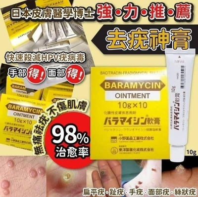 東洋製藥 BARAMYCIN軟膏 去疣膏 / 扁平疣軟膏 10g 10入 (拆盒出貨)1
