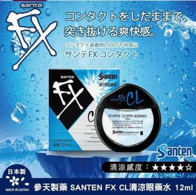 參天 FX CL Santen 藍眼藥水 12ml( 隱形眼鏡適用 )1