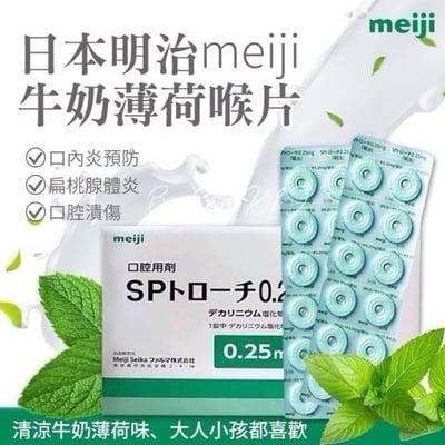 SP 明治 喉片 0.25mg 60錠/包 (拆盒散出)1
