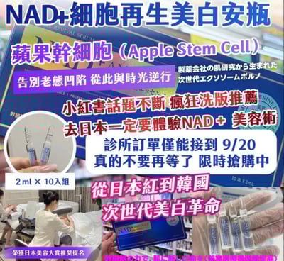 東京銀座醫美院線 NAD 逆齡亮白安瓶精華液 (2ml×10支)3