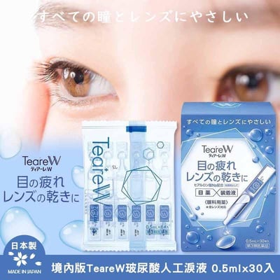日本境內版TeareW玻尿酸人工淚液(0.5mlx30入)1