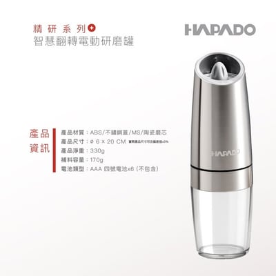 【歲末出清】瑞士HAPADO賀帕垛精研系列-智慧翻轉藍光電動研磨罐2