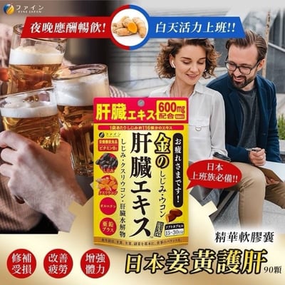 Fine Japan 日本 優之源 薑黃護肝精華 肝臟萃取物  90粒1